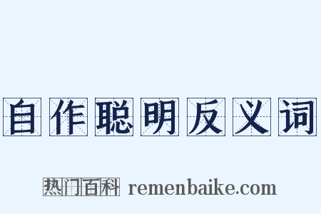 自作聪明反义词是什么意思的图片